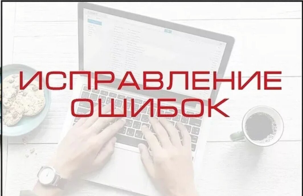 Устранить ошибки сайта. Исправление ошибок. Устранение ошибок. Исправление ошибок картинка. Исправим ошибки.