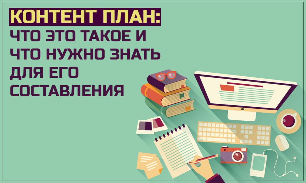 Все о контент-плане. Основные функции и этапы создания 