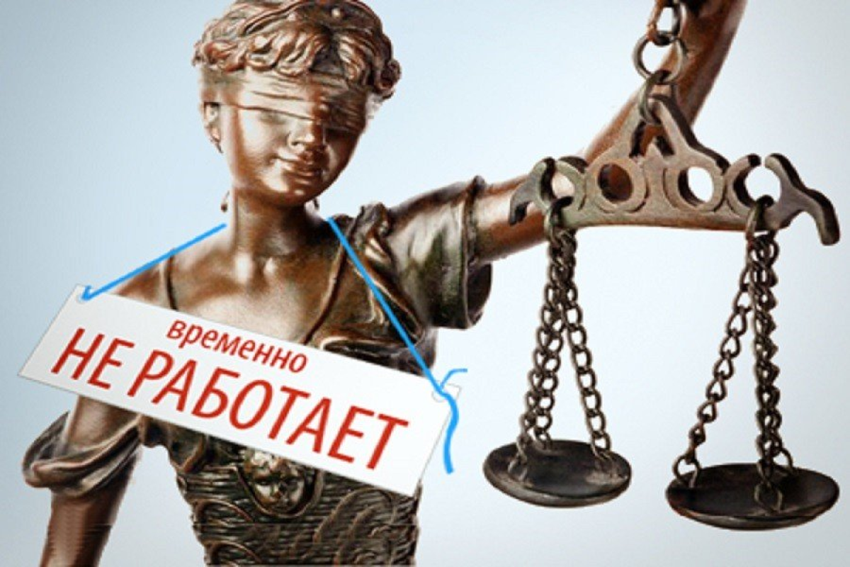 Фемида взяла отпуск?