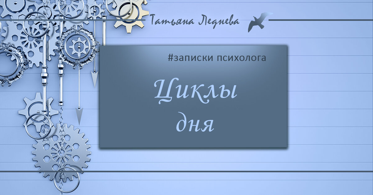 Если мы хотим чего-то добиться, то мы должны сперва понять, как это сделать. Циклам подчиняется все в природе. Человек - тоже часть природы. И его тело тоже подчиняется природным циклам. Вот только его личность ничему не подчиняется, он должен выстроить ее сам.