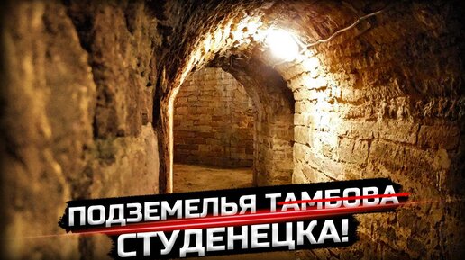 Загадочные подземелья найдены и в Тамбове!
