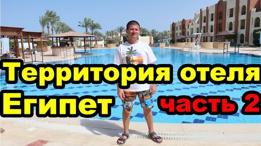 Территория отеля Sunrise Royal Makadi Resort & Aqua Park 5. Макади-Бей. Хургада. Египет