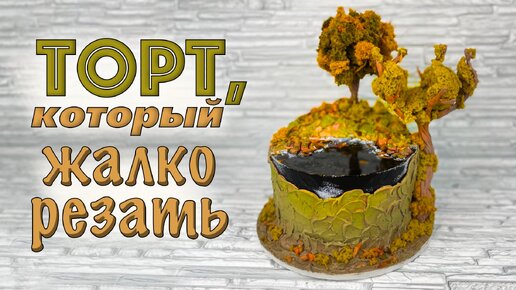 🍁УДИВИТЬ гостей ЛЕГКО🍁КОКОСОВЫЙ торт «Уходящая осень» - Я - ТОРТодел!