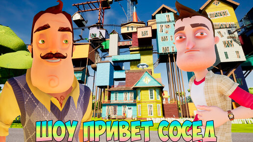 ШОУ ПРИВЕТ СОСЕД!БЕСКОНЕЧНЫЙ МОД!ИГРА HELLO NEIGHBOR 2 MOD KIT ПРОХОЖДЕНИЕ МОДОВ БЕЗ МАТА НА РУССКОМ