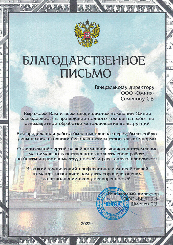 Благодарность от ООО «ВЕЛТЭН»
