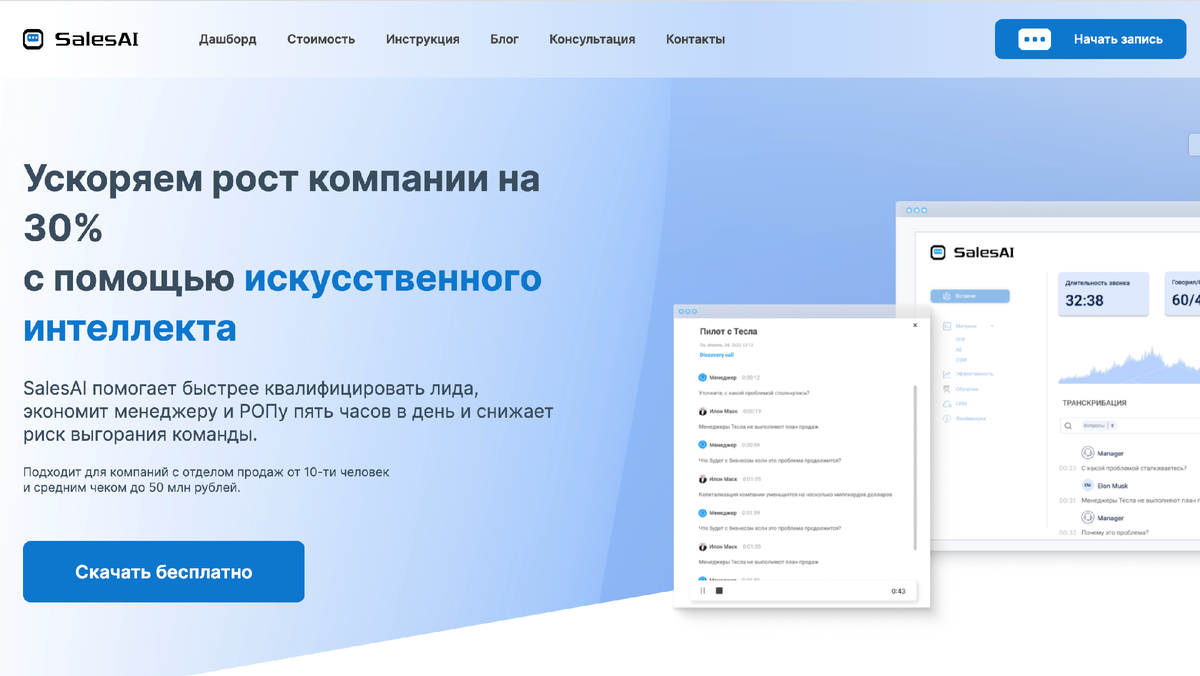 SalesAI ускоряет продажи с помощью искусственного интеллекта (https://salesai.ru)