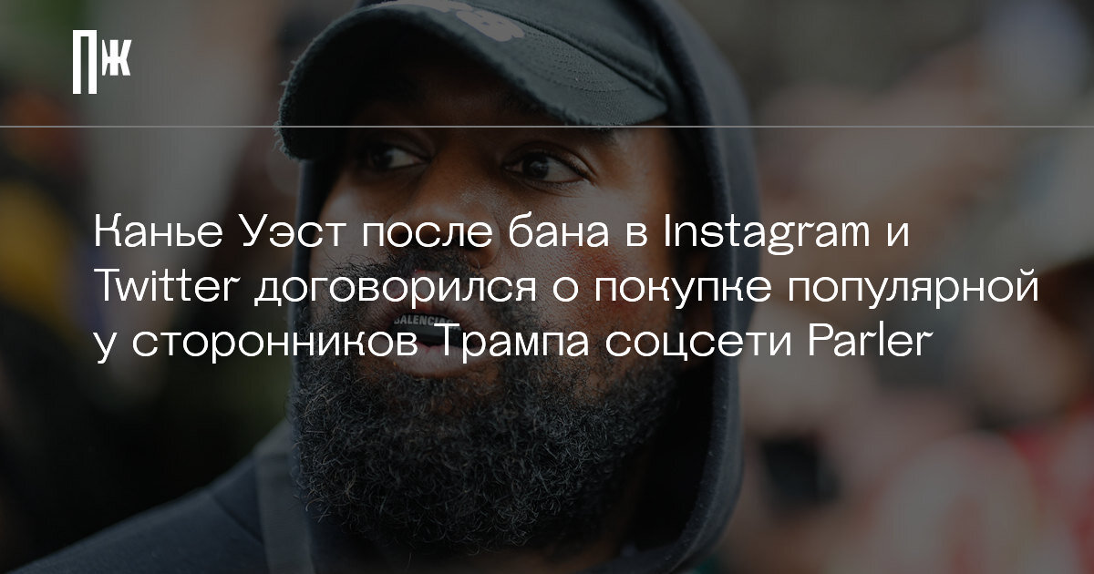     Канье Уэст после бана в Instagram и Twitter договорился о покупке популярной у сторонников Трампа соцсети Parler