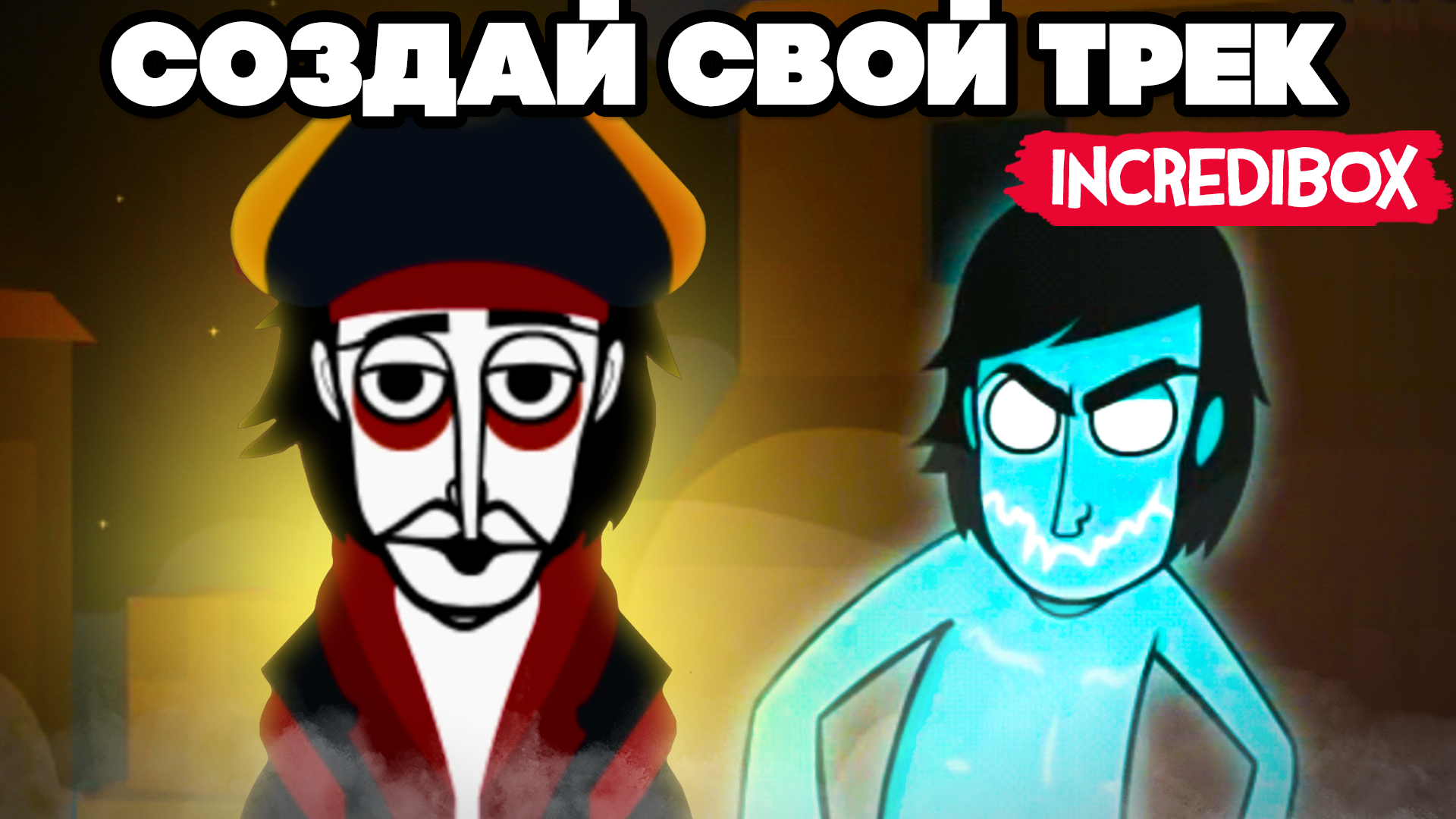 СОЗДАЙ СВОЙ КРУТОЙ ТРЕК - ПИРАТСКИЙ МОД ♦ Incredibox