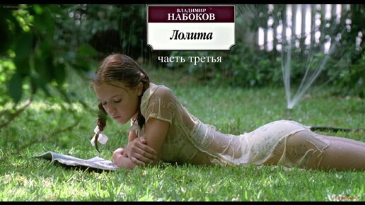 Аудиокнига: "Лолита" Владимира Набокова – Часть Третья (HD), Том 1.