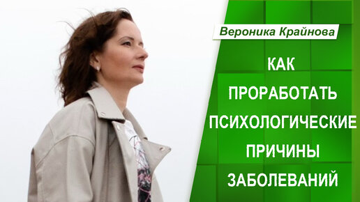 Как проработать психологические причины заболеваний