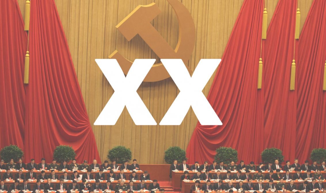 20й съезд Компартии Китая.