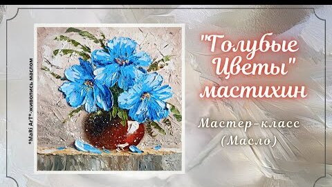 🎨_ГОЛУБЫЕ ЦВЕТЫ_ Мастихином_как нарисовать цветы маслом