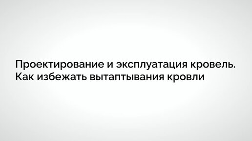 Влияние пешеходной нагрузки от обслуживания крыши на кровлю какое кровельное решение выбрать?