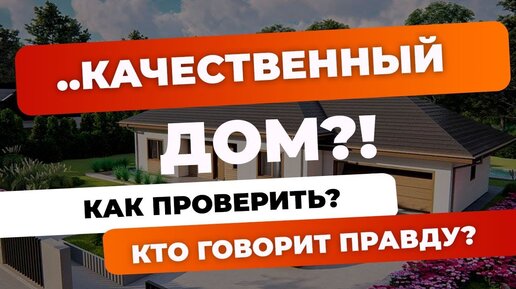 Хороший дом | Как выбрать? | На что смотреть?