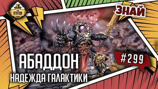 Video herunterladen: Абаддон - надежда Галактики | Знай #299 | Warhammer 40000