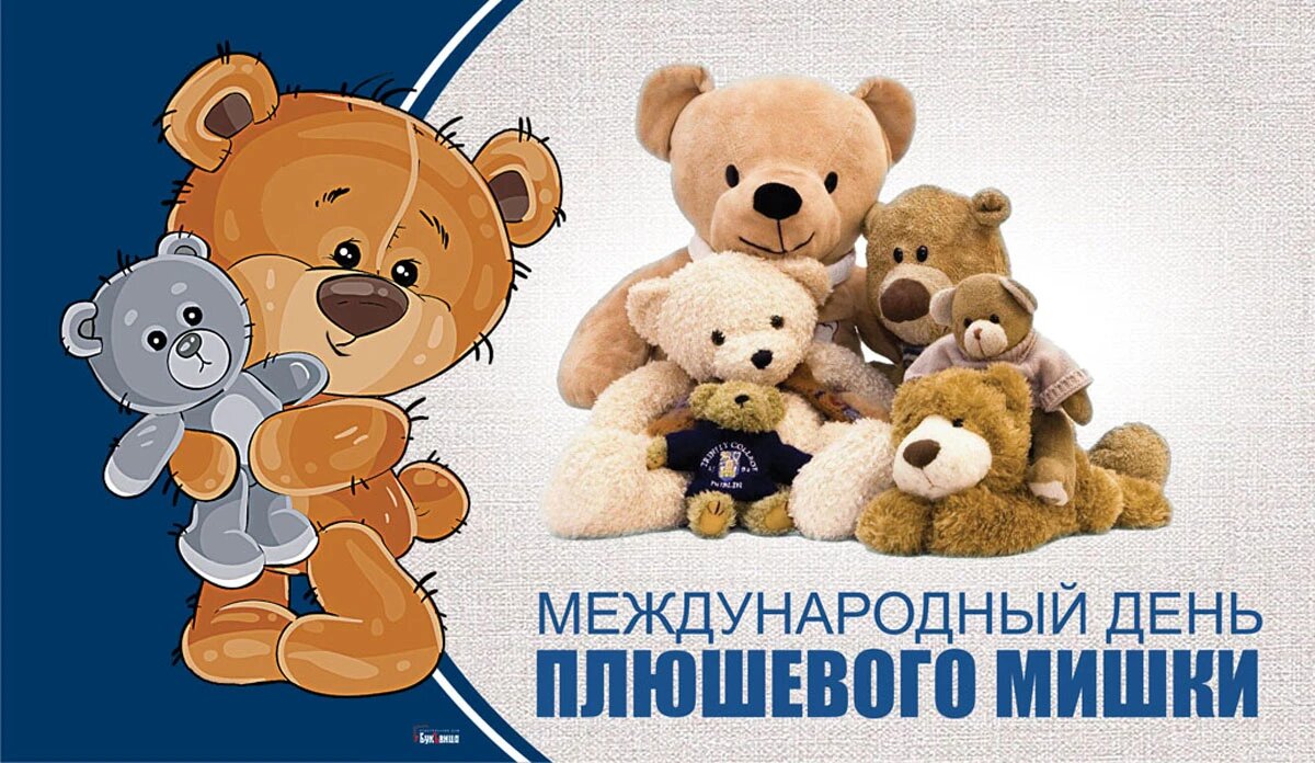 Международный день плюшевого мишки. Иллюстрация: «Курьер.Среда»