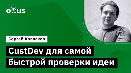 CustDev для самой быстрой проверки идеи // Демо-занятие курса «Product Manager IT-проектов»