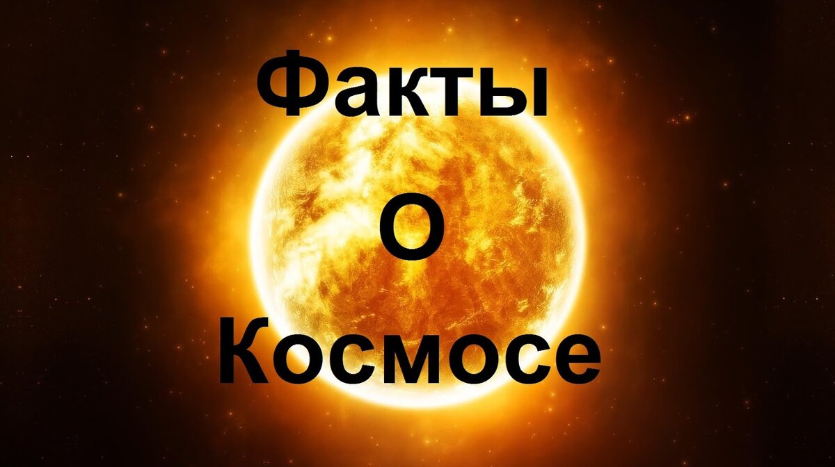 Космос интересные факты. Факты о космосе. Интересные факты о космосе. Факты о космосе для детей. 5 Фактов о космосе.