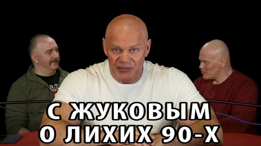 Клим Жуков и Павел Бадыров о лихих 90-х