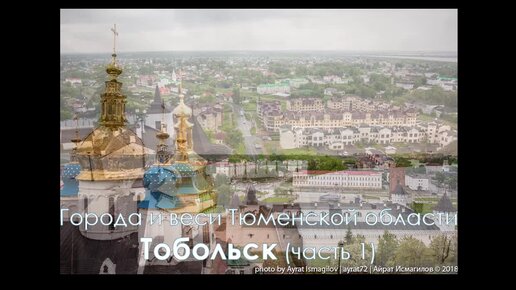 Города и веси Тюменской области. Тобольск. Часть 1