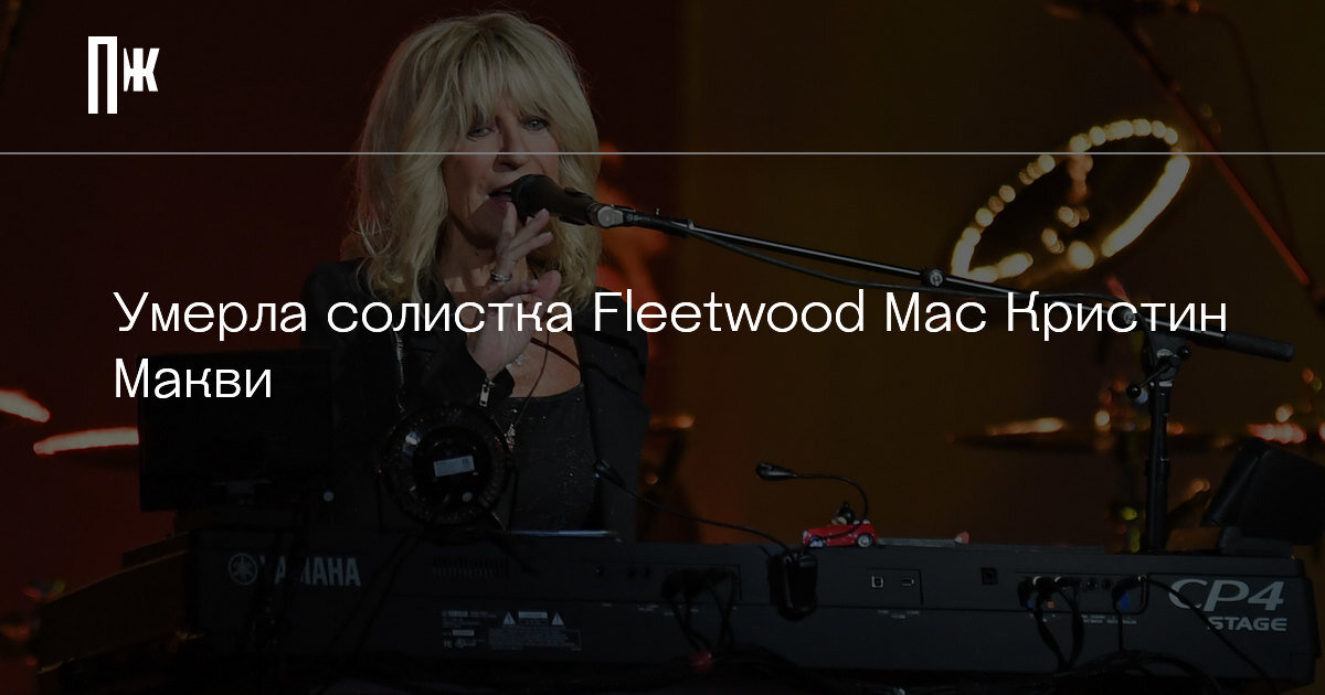     Умерла солистка Fleetwood Mac Кристин Макви