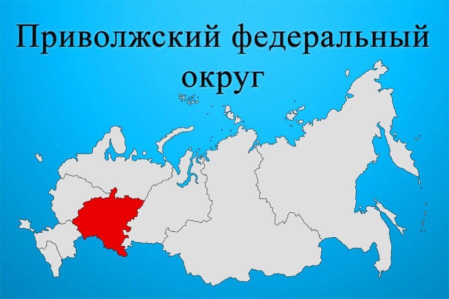 Приволжский федеральный. Поволжский федеральный округ на карте России. Карта Приволжского федерального округа России. Приволжский и Уральский федеральный округ. ПФО федеральный округ.