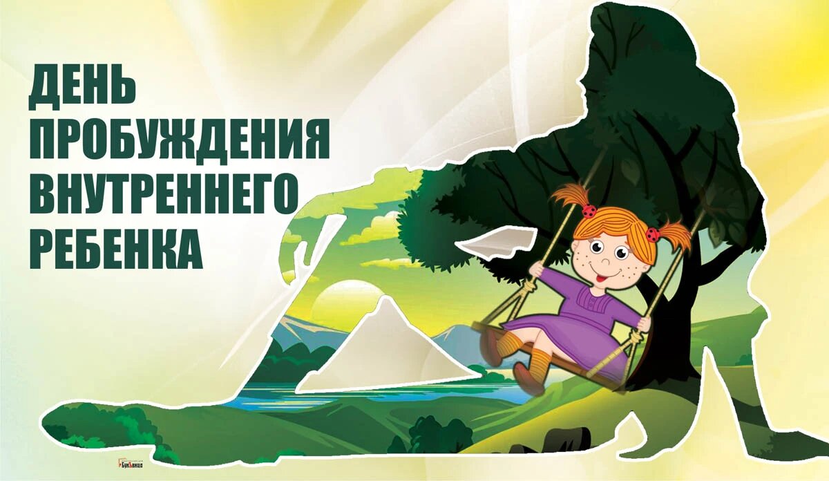 дети эзотерика. исцеление внутреннего ребенка. пробуждение внутреннего ребенка. пробуждение внутреннего ребенка. день пробуждения внутреннего ребенка 28.