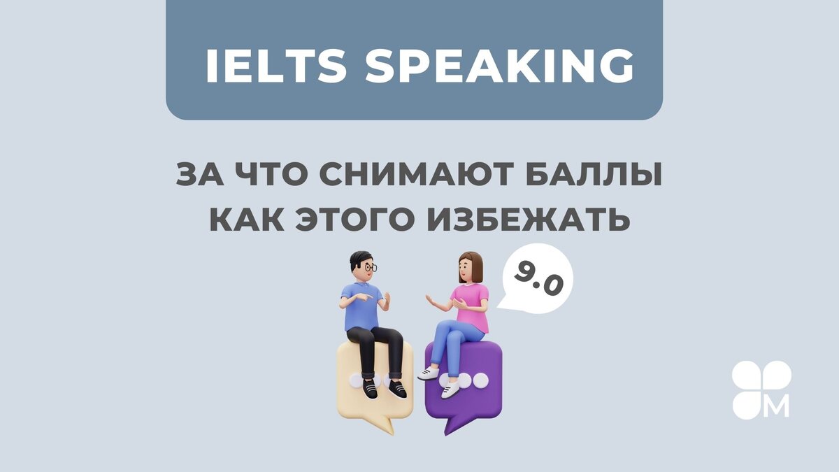 IELTS Speaking за что снимают баллы и как этого избежать | Master IELTS |  Дзен