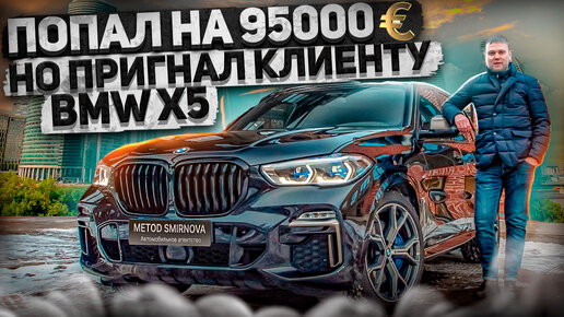 Попал на 95000 евро, но пригнал клиенту BMW Х5 50D