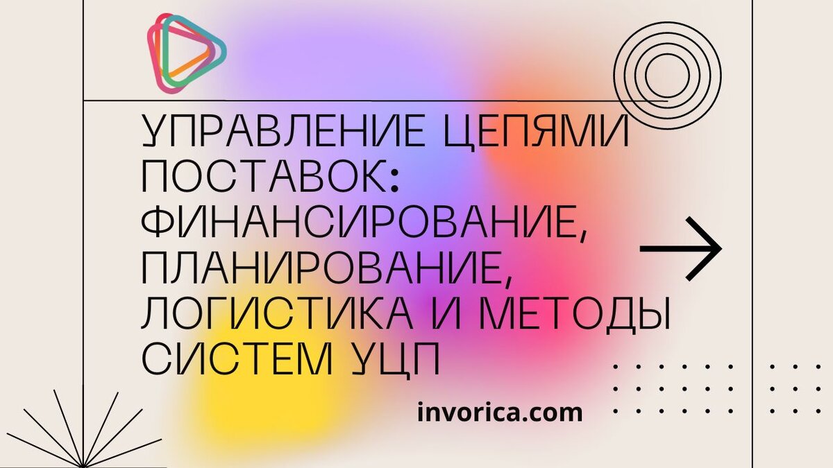 Управление цепями поставок