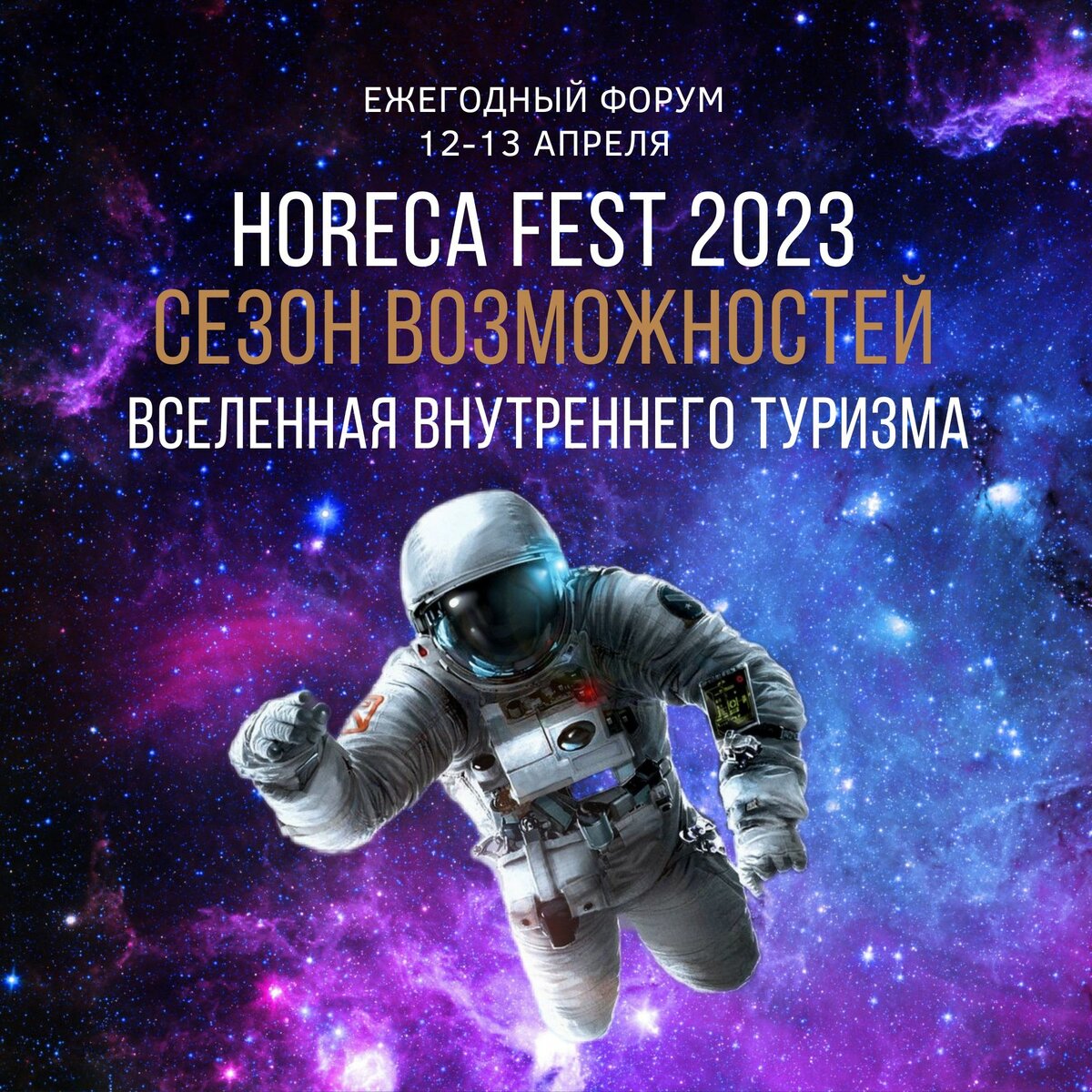 Форум «HoReCa Fest 2023 – Вселенная внутреннего туризма» // Макет организаторов