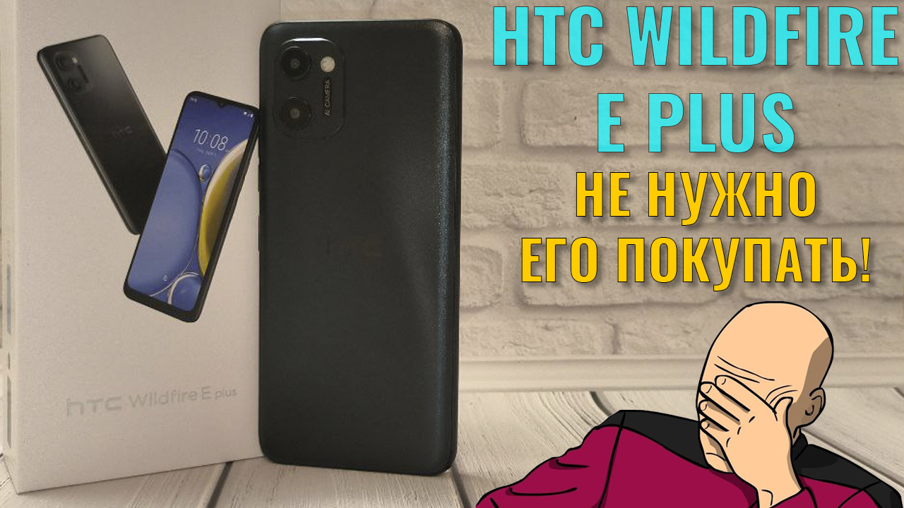 Не нужно его покупать! HTC Wildfire E Plus честный обзор