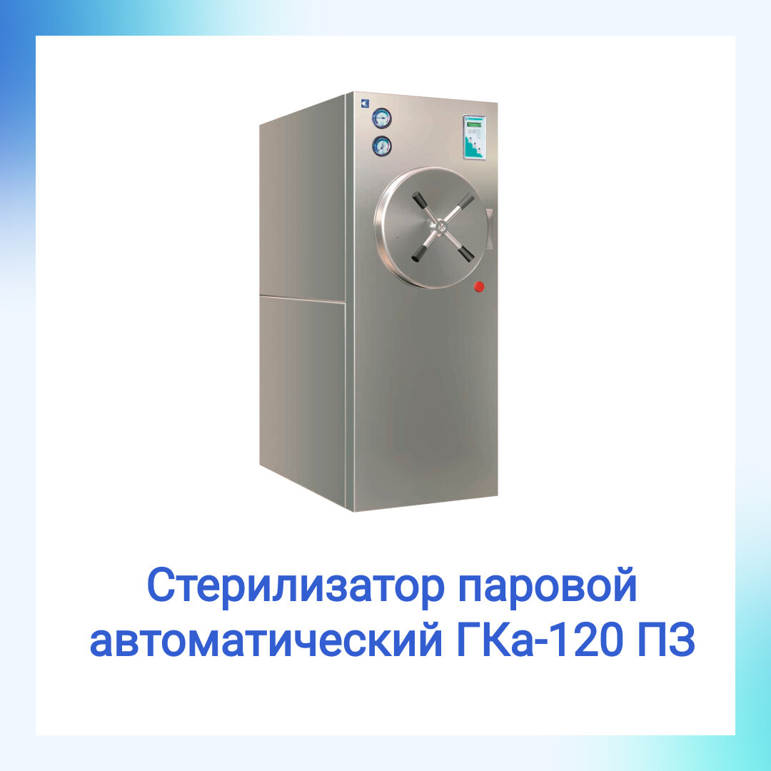 Пример парового стерилизатора из ассортимента АО «ГРПЗ» - филиал «Касимовский приборный завод»