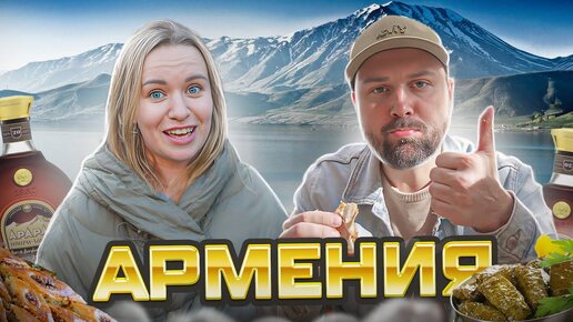 Download Video: ВПЕРВЫЕ В АРМЕНИЮ: КАК НАС ПРИНЯЛИ В ЕРЕВАНЕ?