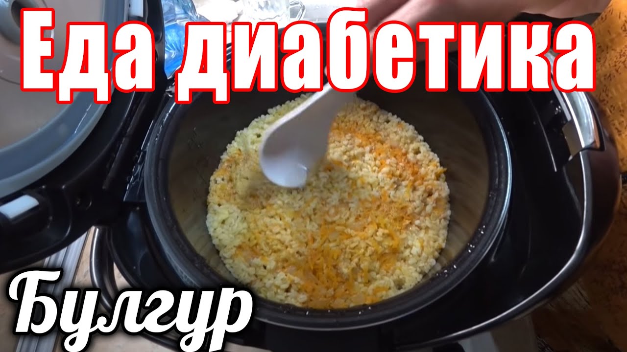 Еда для диабетика тип 2. БУЛГУР....вкус меня оооочень удивил.