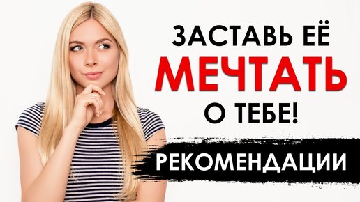 Как заставить девушку мечтать о тебе? Будь решительнее!