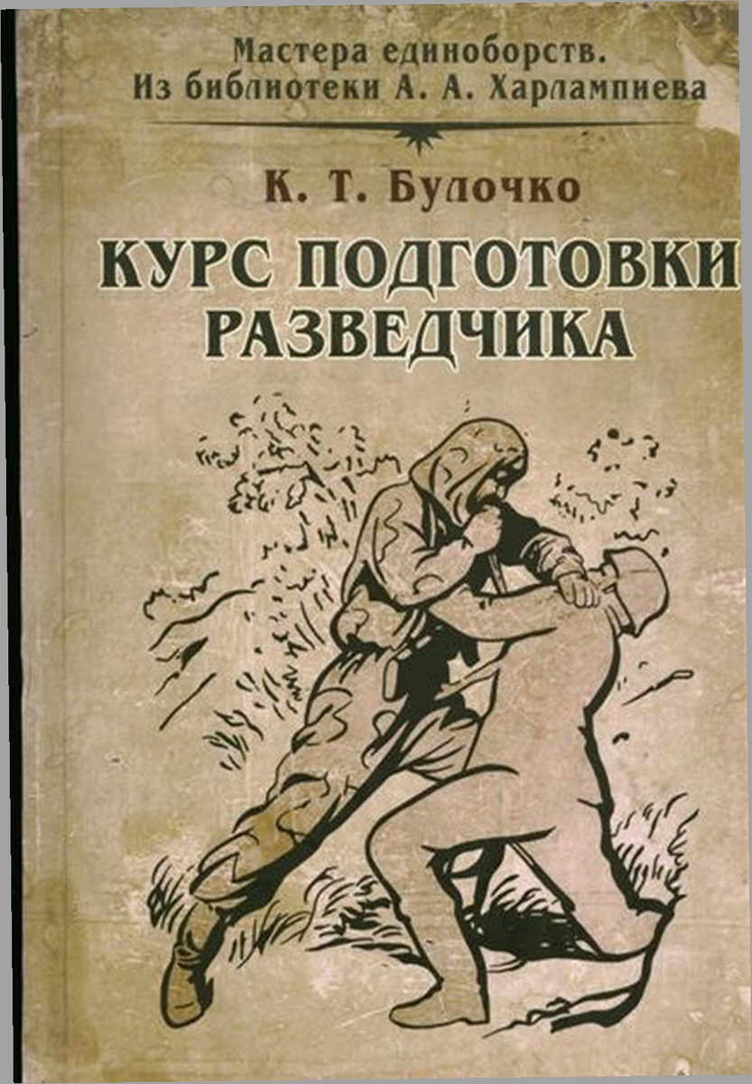 Рукопашный бой спецназа гру книга