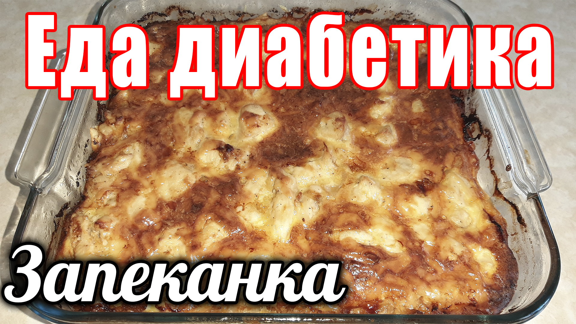 Капустная запеканка с куриной грудкой и крупой. Еда диабетика.