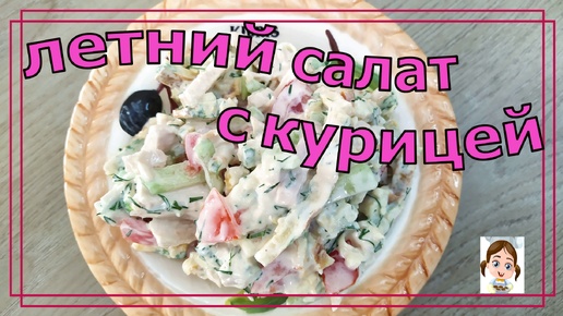 Простой и быстрый летний салат с курицей. Вкусный рецепт