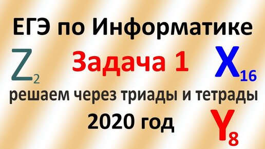 ЕГЭ Информатика 2020 ФИПИ Задача 1 шестнадцатеричная, восьмеричная 2 способ методы триад и тетрад