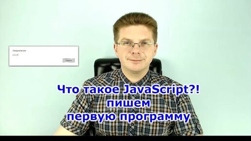 Уроки Javascript / Что такое JavaScript пишем первую программу