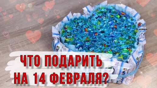 Подарок парню на 14 февраля своими руками