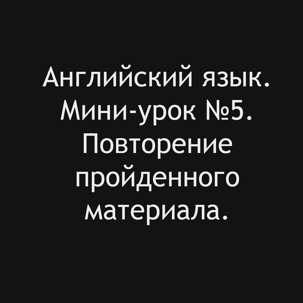 Мини-урок №5. 