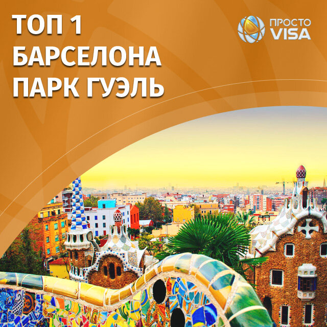 Остановка 1: Парк Гуэль.