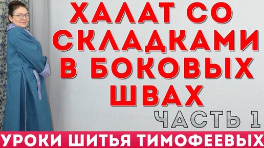 как сшить халат со складками - уроки кройки и шитья для начинающих - автор Тимофеева Тамара 2 часть