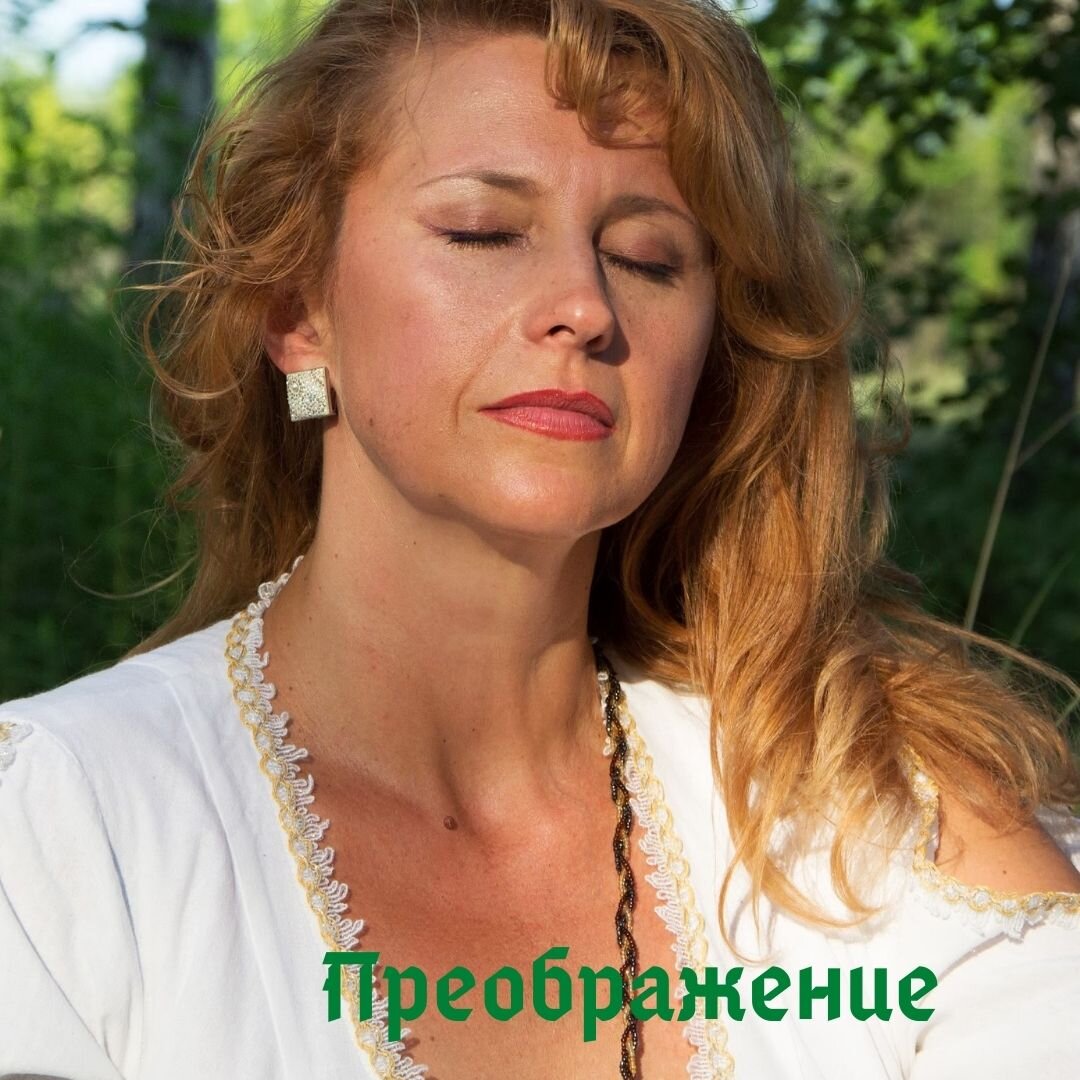 Коль мы говорим о том, что наши предки, древние Славяне покланялись Силам Природы, чтили эти Силы до такой степени, что их обожествляли, то сегодня хотелось бы вспомнить и о Луне. 
Какое же место они отводили Луне❓

В народных представлениях небесное светило, Луна, устойчиво ассоциировалась с загробным миром, с областью смерти и противопоставлялась созидательным энергиям Солнца, как божеству дневного света, тепла и жизни.

Лунный свет считался у всех славян опасным и вредным, наверное, поэтому в ритуалах Купальского праздника нет общения с Луной.

И, что самое интересное многие известные мистики, действие Луны объясняли примерно также, больше с негативной точки зрения.

Так, один из любимейших мною, Г. И. Гурджиев вообще Луну называл большим врагом человека. Люди, по словам величайшего Мастера, находясь под воздействием Луны, похожи на овец. В том смысле, что попадая под воздействие лунной энергии, мы становимся «лунатичными» созданиями или Механичными, бессознательными существами. «Луна людей чистит, кормит и стрижет, сохраняя для своих целей. А когда проголодается, убивает их в огромном количестве».

Что же имеет ввиду Мастер, когда говорит, что всё живое на Земле, люди, животные, растения являются пищей для Луны??? Так было задумано природой, Луна- это огромный магнит. И все живые существа на Земле находятся в зависимости от лунных энергий, управляемы ими. И в этом смысле действие Луны несёт под собой негативный смысл.

Большинство из нас живёт в этой зависимости. Сегодня читаю лунный гороскоп и вижу, как различные программы пытаются укорениться в моем Сознании. Например, сегодня 26 лунный день, день критический во многих смыслах. А значит всё, чтобы бы я не сделала, всё будет напрасно. Под воздействием таких мыслей у меня из рук выскальзывает моя любимая чашка и разбивается вдребезги, как и все мои планы на сегодняшний день. Так, я собираюсь на плавание и не могу открыть гараж, взять машину. Почему? Потому, что ворота гаража открываются автоматически, когда есть электричество. А свет выключили.
Ну, как❓Как это всё объяснить???

Давайте вспомним, что у любого явления есть две стороны, если есть «-», значит где-то должен быть и «+».

Если вся Механическая часть нашей жизни зависит от Луны, значит необходимо развить в себе Осознанность и Волю. Именно в этом случае, чтобы избежать влияния Луны снаружи, Мастер предложил создать Луну внутри Себя. Это послание всем нам служит Практикой для ПРЕОБРАЖЕНИЯ своего Сознания: "создайте Магнетический центр внутри Себя, который всегда будет удерживать часть вашего ВНИМАНИЯ при вас".😇

И это значит, что когда я в своей повседневной жизни, замечаю свою механичность, когда я что-то делаю на автомате, совершенно не присутствуя в процессе совершения этого действия, я тут же ОСОЗНАЮ свой Сон, в котором я живу. И это первый шаг к пробуждению. 💫

P.S. По лунному календарю сейчас убывающая луна, а значит это очень хороший период для подведения итогов. И как ранее мы и договаривались, сегодня в 20-00 мы подводим результаты нашего Конкурса «О хороводах». Кто очень хочет присоединиться к нашему Празднику, и получить 50% скидку!!!
Условия Конкурса смотри в публикации:

https://vk.com/wall206781565_1433 ).

#СветланаХарченкоСбитнева #ПреображениеМолитваМедитция #ТренингСлавянскаяТантра #ТренингиДонецк #ИванаКупалаДонецк #ВозрождениеСлавянскихТрадиций 🌷
