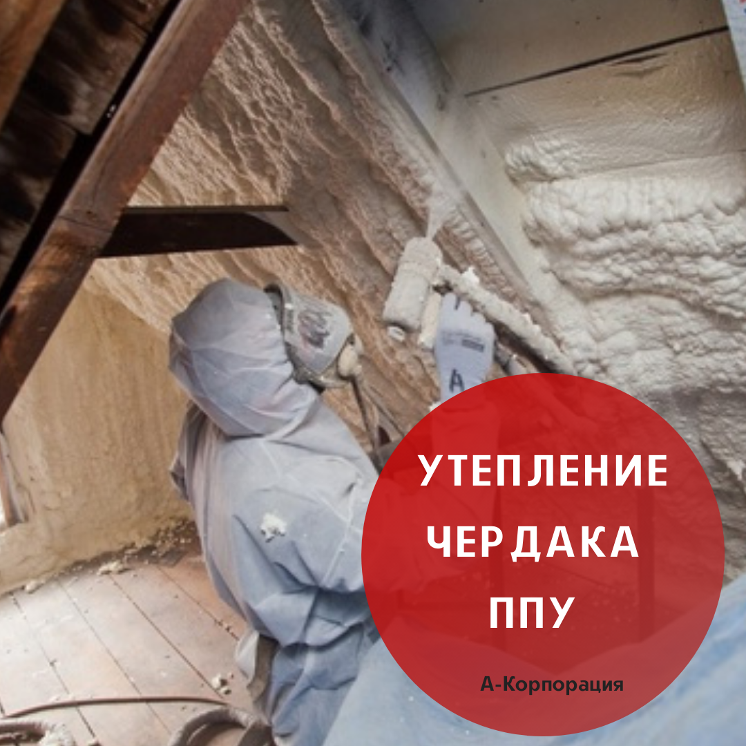 Компания «А-Корпорация» выполняет работы по утеплению чердака ППУ. Работаем с проверенными временем материалами, на современном оборудовании по распылению материала. Наши бригады выезжают на объекты с мобильными установками высокого давления Gama. Мы выполняем заказы на утепление чердака ППУ частных домов, многоэтажных жилых домов и коммерческих помещений в Санкт-Петербурге и области. 
📌Технология утепления чердака
Проводить утепление чердака пеной необходимо, так как сквозняки наверху негативно влияют на общий микроклимат в доме, повышают теплопотери. Если вы собираетесь использовать помещение под крышей для проживания или мастерской, то пренебрегать теплоизоляцией нельзя, так как без нее:
📍В холодное время года возрастут затраты на отопление, теплый воздух не будет задерживаться в помещении;
📍На крыше всегда будет образовываться наледь и сосульки, поскольку теплый воздух будет способствовать подтаиванию снега;
📍Стропильная система быстро придет в негодность при постоянном образовании конденсата внутри;
📍В теплое время года крыша будет перегреваться и проживать на чердака будет невозможно.
Утеплять чердак пенополиуретаном не только надежно, но и выгодно, так как данный материал имеет повышенные эксплуатационные свойства. Большое количество закрытых ячеек, образующихся при напылении, придает ППУ низкую теплопроводность. Слой утеплителя в несколько сантиметров толщиной имеет небольшой вес.

Материал полностью водонепроницаем, соответствует уровню пожарной безопасности Г-2, хорошо крепится к любым поверхностям благодаря высокой адгезии. Срок эксплуатации ППУ 40-50 лет. Данный материал не нужно обрабатывать от насекомых и грызунов. Дополнительным плюсом является звукоизоляция.

Материал образует твердый слой спустя 1 час после застывания, который надежно препятствует проникновению холода и образованию сквозняков.

📍Самый эффективный способ по борьбе с сосульками
Мы осуществляем два метода напыления пенополиуретаном. Оба метода препятствуют прогреву кровельного материала теплом здания, образуя при нанесении бесшовный, герметичный слой. Снег на крыше не тает, соответственно не образуется наледь и сосульки. Данная технология позволяет теплоизолировать кровли любой конфигурации и обеспечивает полную термоизоляцию даже самых труднодоступных мест.

📲Чтобы заказать утепление пенополиуретаном или получить бесплатную консультацию свяжитесь с нами через сообщения группы или позвоните нам по телефону: +7 (812) 645-67-95 
