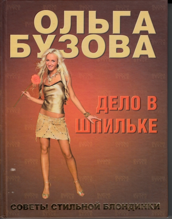 Книги ольги бузовой. Книга Ольги Бузовой дело в шпильке. Дело в шпильке советы стильной блондинки.