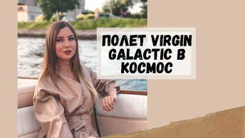 Запуск сделать коммерческий космический туризм реальностью, virgin galactic в космос может.