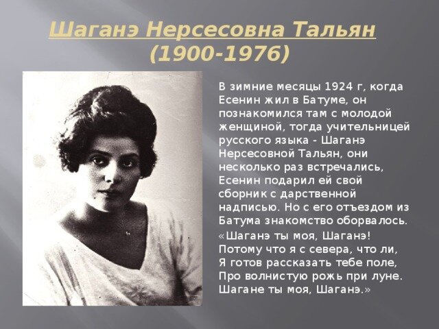 Шаганэ ты. Шаганэ Нерсесовна тальян. Шаганэ Нерсесовна тальян (1900 – 1976). Шаганэ Нерсесовна Тертерян (тальян). Жена Есенина Шаганэ.